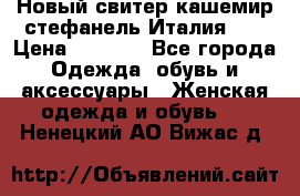 Новый свитер кашемир стефанель Италия XL › Цена ­ 5 000 - Все города Одежда, обувь и аксессуары » Женская одежда и обувь   . Ненецкий АО,Вижас д.
